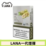 lana電子煙煙彈 換彈設計 2.5mlX3枚入|奇異果