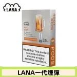 lana電子煙煙彈 換彈設計 2.5mlX3枚入|沙士