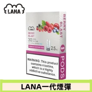 lana電子煙煙彈 換彈設計 2.5mlX3枚入|莓果