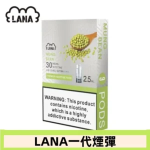 lana電子煙煙彈 換彈設計 2.5mlX3枚入|綠豆