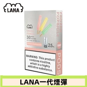 lana電子煙煙彈 換彈設計 2.5mlX3枚入|老冰棍