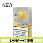 lana電子煙煙彈 換彈設計 2.5mlX3枚入|芒果奶昔