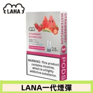 lana電子煙煙彈 換彈設計 2.5mlX3枚入|草莓