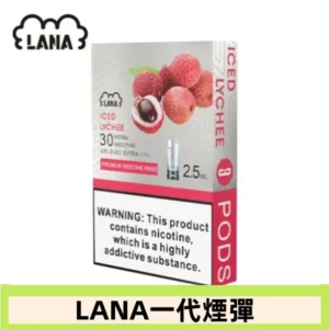 lana電子煙煙彈 換彈設計 2.5mlX3枚入|荔枝