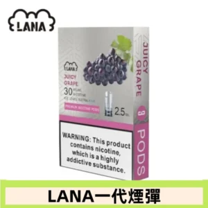 lana電子煙煙彈 換彈設計 2.5mlX3枚入|葡萄