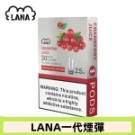 lana電子煙煙彈 換彈設計 2.5mlX3枚入|蔓越莓