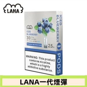lana電子煙煙彈 換彈設計 2.5mlX3枚入|藍莓