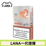 lana電子煙煙彈 換彈設計 2.5mlX3枚入|水蜜桃