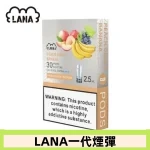 lana電子煙煙彈 換彈設計 2.5mlX3枚入|桃子葡萄香蕉