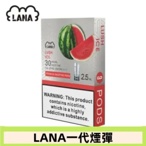 lana電子煙煙彈 換彈設計 2.5mlX3枚入|西瓜