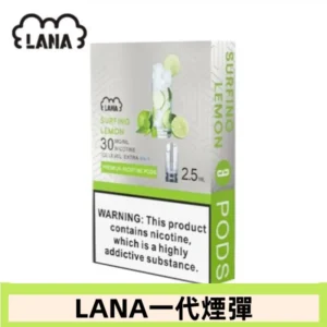 lana電子煙煙彈 換彈設計 2.5mlX3枚入|清爽雪碧