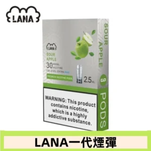 lana電子煙煙彈 換彈設計 2.5mlX3枚入|青蘋果