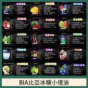 BIA比亞冰釀小煙油30ml/3.5%
