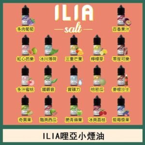 ILIA哩啞糖果果汁主機小煙油3.5%30ml