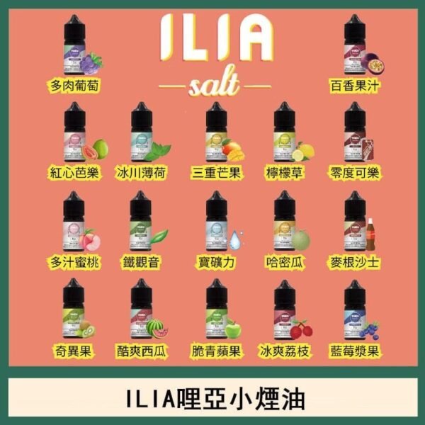ILIA哩啞糖果果汁主機小煙油3.5%30ml