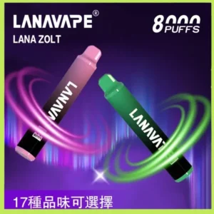 Lana拋棄式一次性電子煙 可充電 多種口味|Lana Zolt 8000 Puffs
