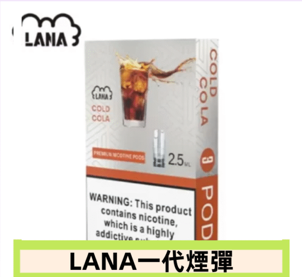 lana電子煙煙彈 換彈設計 2.5mlX3枚入|冰可樂