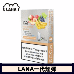 lana電子煙煙彈 換彈設計 2.5mlX3枚入|桃子葡萄香蕉