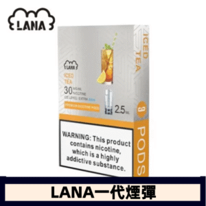lana電子煙煙彈 換彈設計 2.5mlX3枚入|冰紅茶