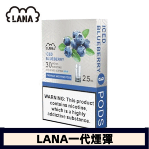 lana電子煙煙彈 換彈設計 2.5mlX3枚入|藍莓