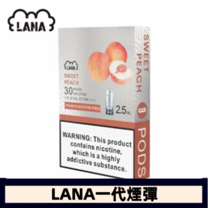 lana電子煙煙彈 換彈設計 2.5mlX3枚入|水蜜桃