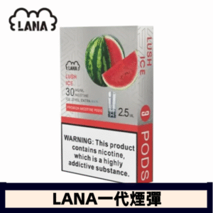 lana電子煙煙彈 換彈設計 2.5mlX3枚入|西瓜