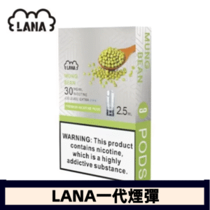 lana電子煙煙彈 換彈設計 2.5mlX3枚入|綠豆