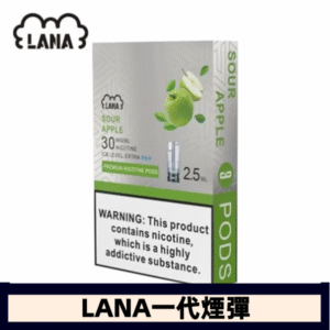 lana電子煙煙彈 換彈設計 2.5mlX3枚入|青蘋果