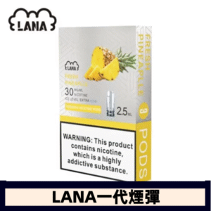lana電子煙煙彈 換彈設計 2.5mlX3枚入|菠蘿
