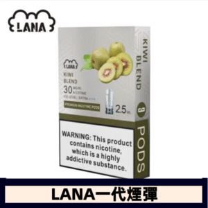 lana電子煙煙彈 換彈設計 2.5mlX3枚入|奇異果