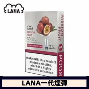 lana電子煙煙彈 換彈設計 2.5mlX3枚入|百香果