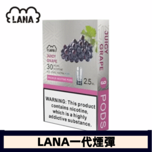 lana電子煙煙彈 換彈設計 2.5mlX3枚入|葡萄