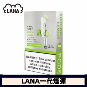 lana電子煙煙彈 換彈設計 2.5mlX3枚入|清爽雪碧