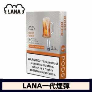 lana電子煙煙彈 換彈設計 2.5mlX3枚入|沙士