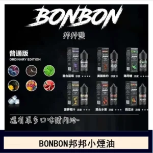 BONBON邦邦主機小煙油30ML