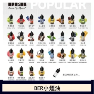 DER系列電子煙主機小煙油30ml #3.0%