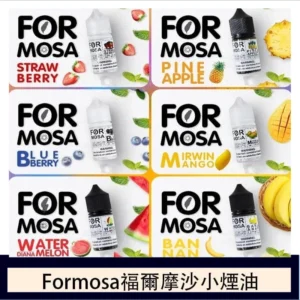 Formosa福爾摩沙小煙油30ml