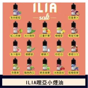 ILIA哩啞糖果果汁主機小煙油3.5%30ml