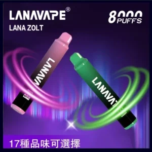 Lana拋棄式一次性電子煙 可充電 多種口味|Lana Zolt 8000 Puffs