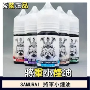 SAMURAI 將軍系列電子菸小煙油