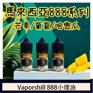 馬來西亞 Vaporshill 888小煙油30ML
