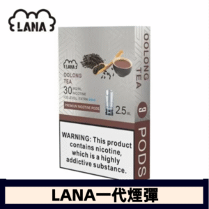 lana電子煙煙彈 換彈設計 2.5mlX3枚入|烏龍茶
