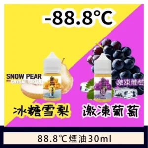 88.8℃煙油回歸30ml（30mg）冰糖雪梨激凍葡萄