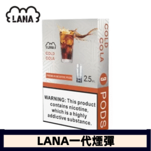 lana電子煙煙彈 換彈設計 2.5mlX3枚入|冰可樂