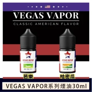 VEGAS VAPOR系列煙油30ml（30mg）芭樂哈密瓜