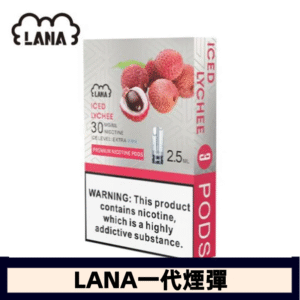 lana電子煙煙彈 換彈設計 2.5mlX3枚入|荔枝