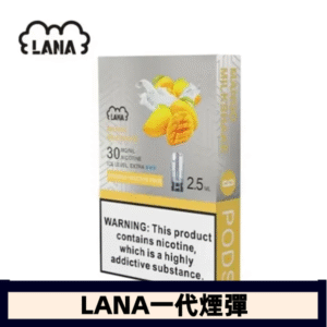 lana電子煙煙彈 換彈設計 2.5mlX3枚入|芒果奶昔