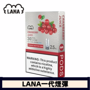 lana電子煙煙彈 換彈設計 2.5mlX3枚入|蔓越莓