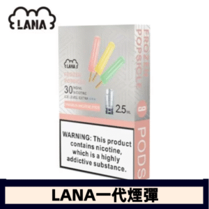 lana電子煙煙彈 換彈設計 2.5mlX3枚入|老冰棍