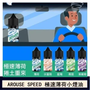 AROUSE SPEED 極速薄荷系列煙油30ml